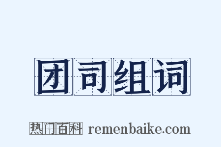 团司组词是什么意思的图片